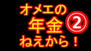 オメエの年金ねえから！② m9(^Д^) ﾌﾟｷﾞｬｧｧｧｧｧｧw