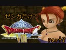 【縛り実況】ゼシカだけでドラクエ8【part2】