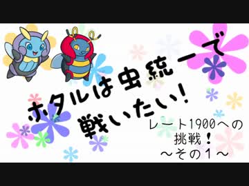 【ポケモンORAS】ホタルは虫統一で戦いたい！No.2【バルビート】