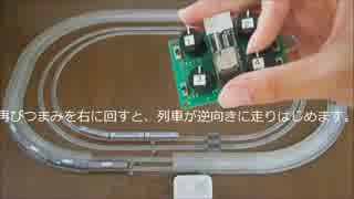 Nゲージ鉄道模型用ワイヤレスコントローラーの製作(TWE-Lite DIP使用)