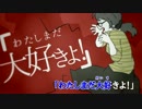『ニコカラ』わたしまだ大好きよ！ ～on vocal～