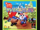 【PS】がんばれ森川君2号 BGM集