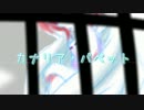 【飴音わめあ】カナリア・パペット【オリジナル曲】