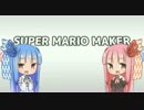 【SUPER MARIO MAKER】なかよしまりお 1-1【VOICEROID+琴葉茜・葵】