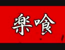 【GE2RB】15/09/16活動記録【RAK楽喰】