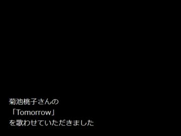菊池桃子さんの『Tomorrow』を歌ってみた