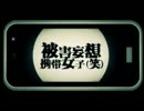 被害妄想携帯女子（笑）歌ってみた