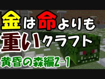 【黄昏の森編】～　金は　”命”　より重いクラフト２　～　【１再生】