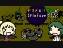 ヤマメとリグルがSplatoonで蠢く part10