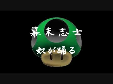 【幕末志士】　奴が踊る　【ココロオドル】