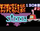 【スクーン】発売日順に全てのファミコンクリアしていこう!!【じゅんくり#130_2】