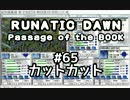 「ルナティックドーン前途への道標」を、喋りながらやる日々　65日目