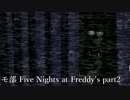 【モ部】モブキャ三人がFive Nights at Freddy's実況プレイ!! (part2)