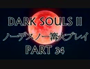【ゆっくり実況】ダークソウル２　ノーデスノー篝火プレイ　PART３４