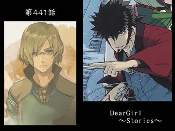 神谷浩史・小野大輔のDearGirl ～Stories～ 第441話