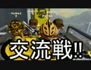 実況者交流戦「ウデマエが上がらない!」　ジョナさん視点 前編