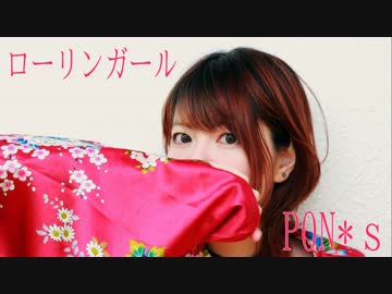【P0N*s】ローリンガールを踊ってみた【生誕！！】
