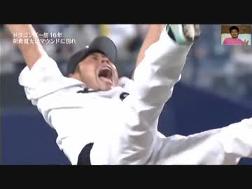 15/9/20 中日 5-0 巨人　若松9勝目、朝倉健太引退登板