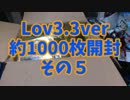 Lov3.3約1000枚開封その5