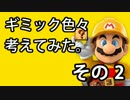 【実況】すぐ使える！マリオメーカーでギミック色々考えてみた　その2