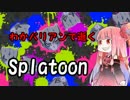 わかバリアンで逝くSplatoon【琴葉姉妹実況】