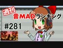 週刊音MADランキング #281 -8月第3週