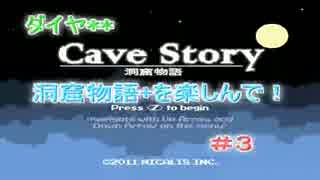 ダイヤ**洞窟物語+を楽しんで！【Cave Story +】＃３