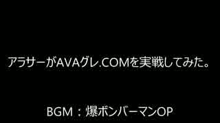 アラサーがAVAグレ.COMを実戦してみた。Part:1