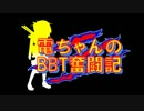 【TRPG】電ちゃんのBBT奮闘記　03