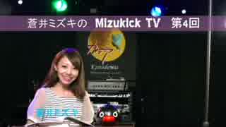 蒼井ミズキのMizukick TV 　第4回