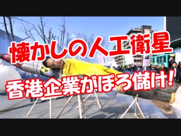 【懐かしの人工衛星】 香港企業がぼろ儲け！