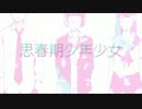 思春期少年少女 歌ってみた【かんな】