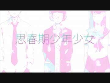思春期少年少女 歌ってみた【かんな】