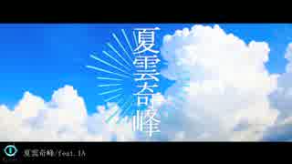 夏雲奇峰/feat.IA