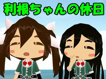 【MMD艦これ】 利根ちゃんの休日 【艦これ絵草紙①】