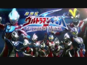 【ウルトラマン】大決戦！超ウルトラ10勇士【嘘予告】
