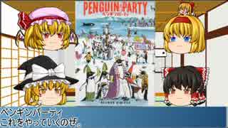 【ペンギンを山積み？】ペンギンパーティ【第６回うっかり卓ゲ祭り】