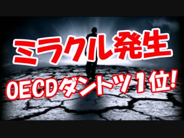 【ミラクル発生】 OECDダントツ１位!