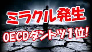 【ミラクル発生】 OECDダントツ１位!