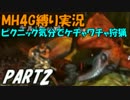 【MH4G】プロハンター(笑)三人がMH4Gを縛って騒がし実況【part2】
