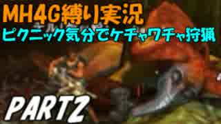 【MH4G】プロハンター(笑)三人がMH4Gを縛って騒がし実況【part2】