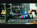【BFH】流浪の傭兵饅頭 part.8【ゆっくり実況】