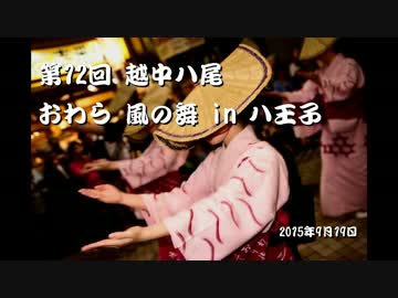 第12回越中八尾おわら風の舞in八王子