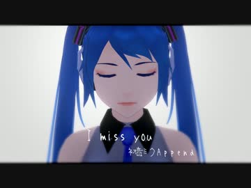 【初音ミク】I miss you【MMD-PV】short ver.