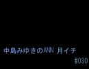 中島みゆきのANN 月イチ#030