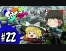 ボマー(笑)のゆっくりスプラトゥーン！プロモデラーMG編#22