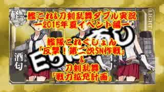 艦これ&刀剣乱舞をダブルで実況～2015年夏イベント編～その5