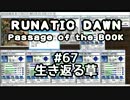 「ルナティックドーン前途への道標」を、喋りながらやる日々　67日目