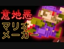 意地悪マリオメーカー【実況】part4