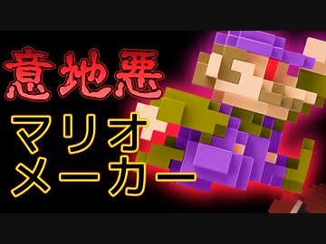 意地悪マリオメーカー【実況】part4